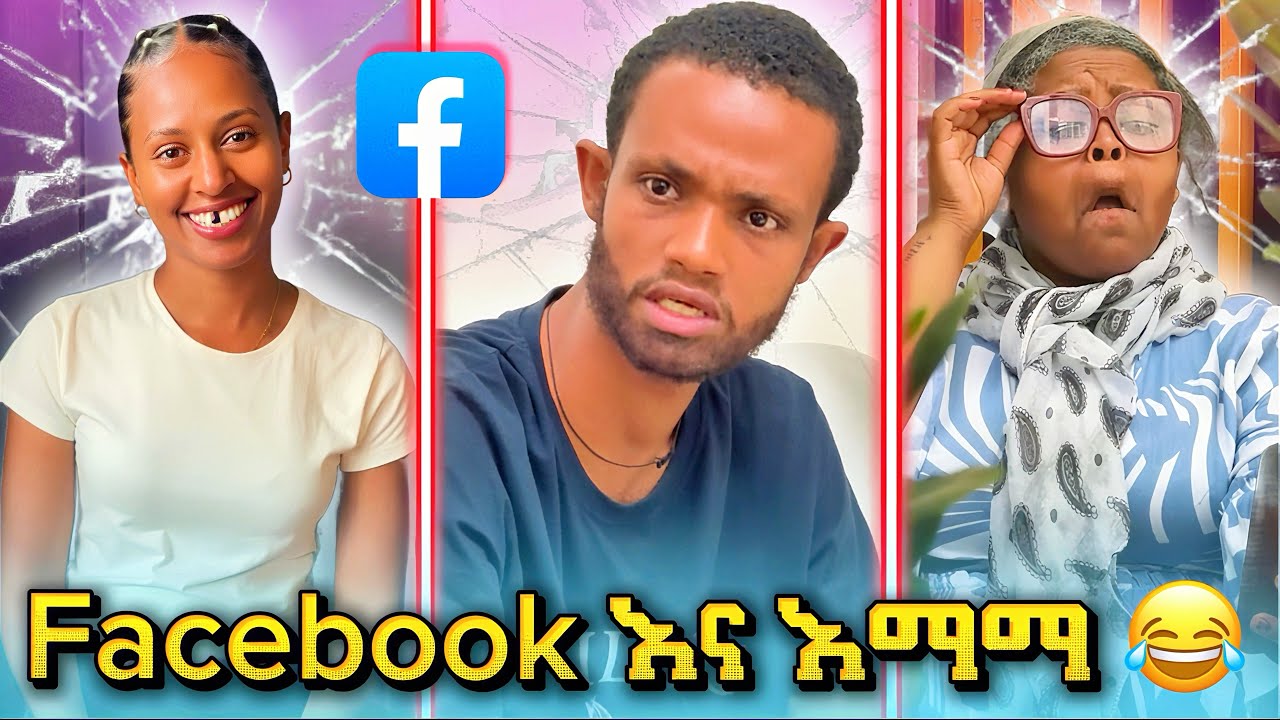🛎️ Facebook እና እማማ 😂 || ሽንት አስጨራሽ የእዮብ ቪድዮ 😂 #shortfilm #habeshatiktok 