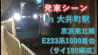 京浜東北線E233系1000番台（サイ180編成）“各駅停車 大宮行き” 大井町駅を発車する 2019/06/03