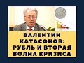 Валентин Катасонов: рубль и вторая волна кризиса