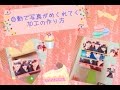引っ張ると写真が変わるアルバム加工