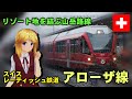 山あり谷ありハプニングあり。レーティッシュ鉄道アローザ線（スイス）