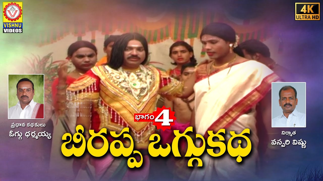 2022 Telugu Devotional Stories  Beerappa Oggu Katha Part 4  Bhakti Songs  Vishnu Audios  Videos