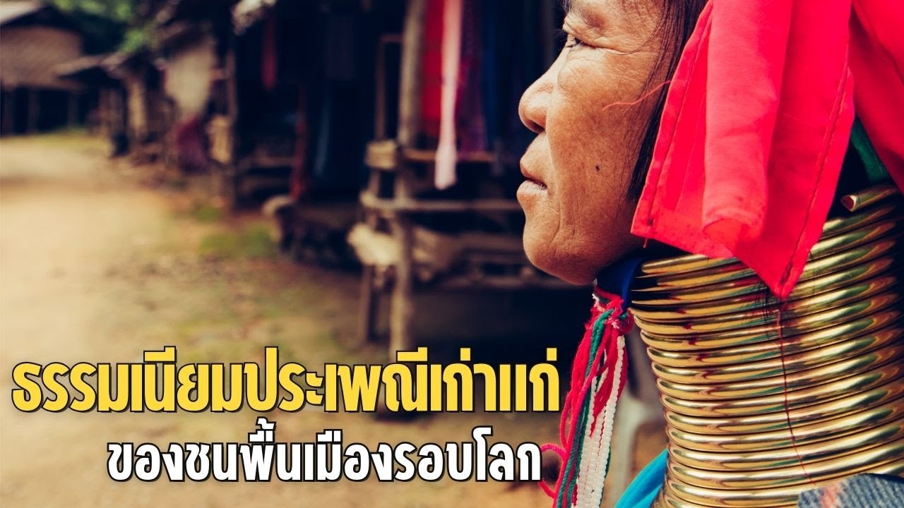 5 ธรรมเนียมประเพณีเก่าแก่ของชนพื้นเมืองรอบโลก