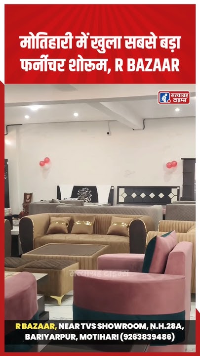 Motihari में खुला सबसे बड़ा फर्नीचर का शोरुम, R BAZAAR #satyagrahtimes ...