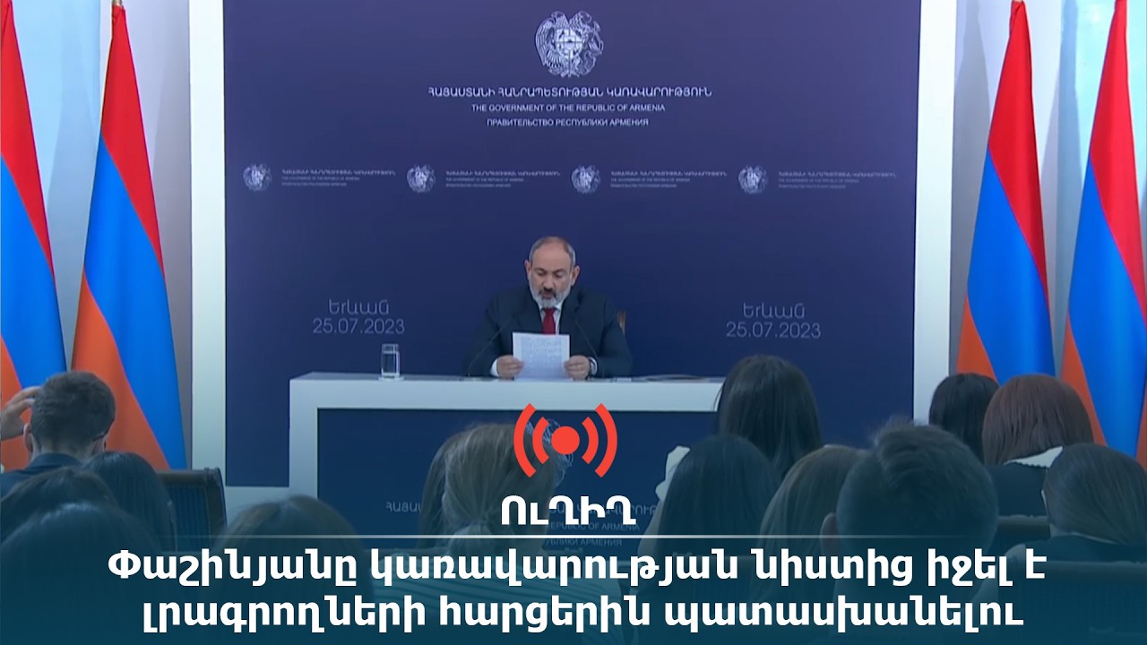 ՈւՂԻՂ․ Փաշինյանը կառավարության նիստից իջել է լրագրողների հարցերին պատասխանելու