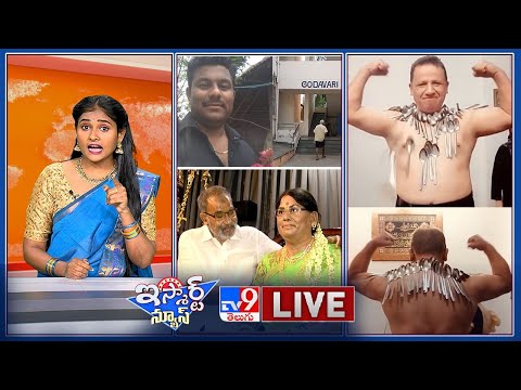 iSmart News LIVE : భర్త అంటే ఇలా ఉండాలి | స్పూన్స్ తో గిన్నీస్ రికార్డు - TV9