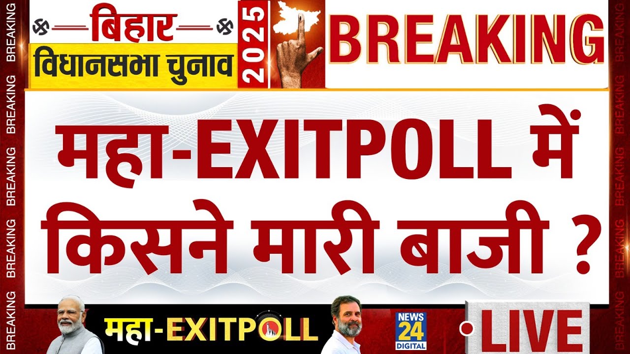 Bihar Exit Poll 2025:महा- EXITPOLL 2025 में किसने मारी बाजी? | Bihar Election 2025 | 'INDIA' VS NDA