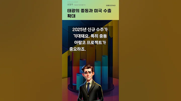 태광의 중동과 미국 수출 확대 #20250320#주식#증권정보#주식정보