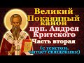 Великий Покаянный канон Андрея Критского. Часть вторая. Во вторник первой седмицы Великого поста