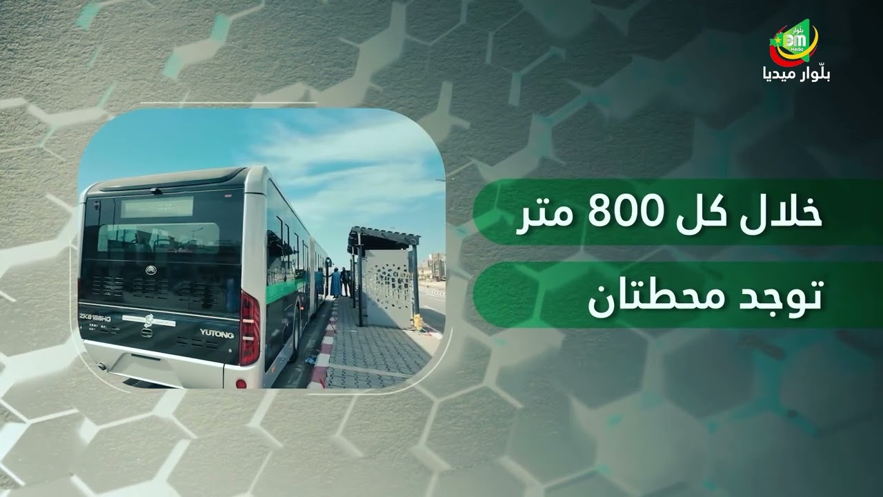 شركة النقل العومي تعلن عن بدء تشغيل حافلات المسارات المحجوزة BHNS يوم  28 مايو2025