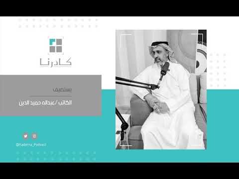 2 عبدالله حميد الدين بودكاست كادرنا