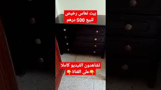 بيت النعاس رخيص للبيع كامل مكمول فقط 500درهم تشاهدون الفيديو كاملا على القناة