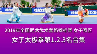 top3 Women's Taijiquan 女子太极拳 前三名视频 2019年全国武术套路锦标赛(女子赛区) wushu taichi