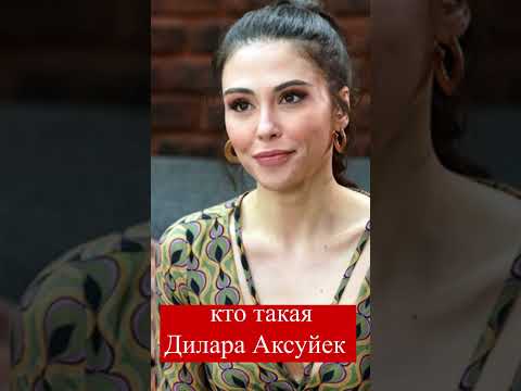 кто такая Дилара Аксуйек #shots #турецкаясказка #ДилараАксуйек #DilaraAksüyek