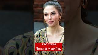 кто такая Дилара Аксуйек #shots #турецкаясказка #ДилараАксуйек  #DilaraAksüyek