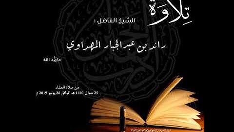 تلاوة عشائية بصوت الشيخ رائد المهداوي حفظه الله ووفّقه