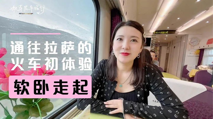 放弃房车旅行，坐火车离开拉萨，500块钱的有氧列车，先去拉萨不怕高反的也可以称作这列火车。领略沿途西藏风景！【嫩芽房车旅行】 - 天天要闻