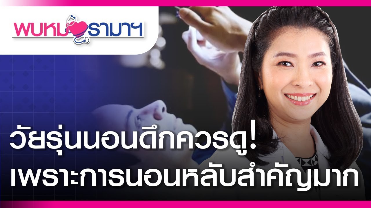 แคปชั่นนอนดึก New 2022 พบหมอรามาฯ : วัยรุ่นนอนดึกควรดู! เพราะการนอนหลับสำคัญมาก : #RamaHealthTalk (ช่วงที่ 1) 27.2.2562