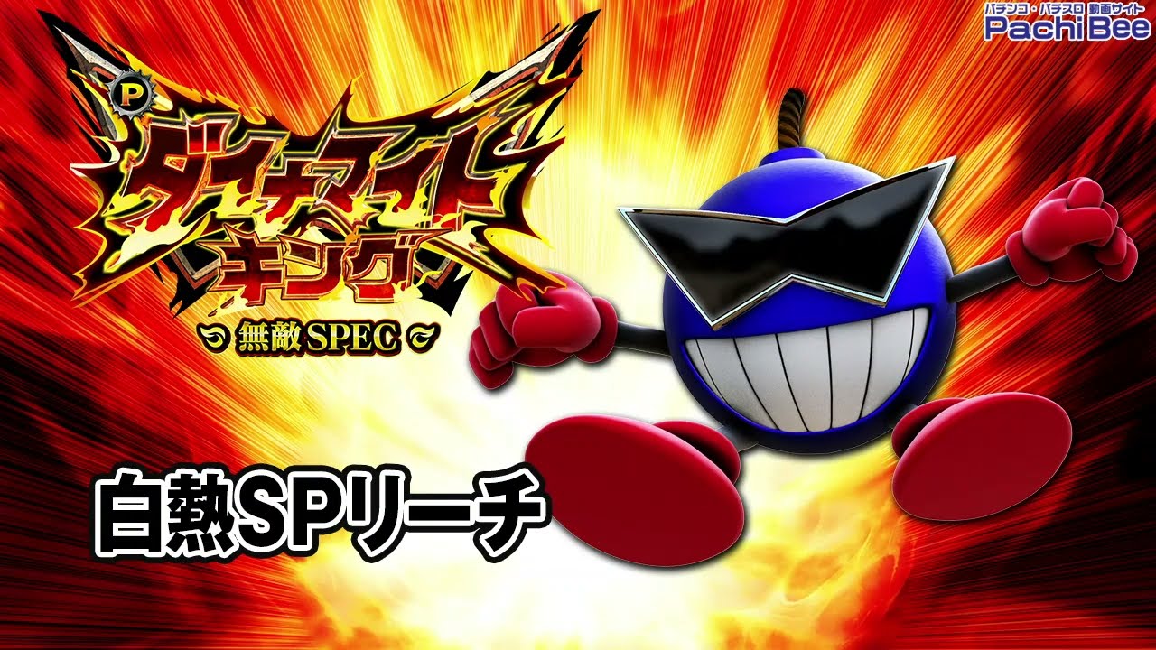 Pダイナマイトキング～無敵SPEC～】白熱SPリーチ【パチンコ