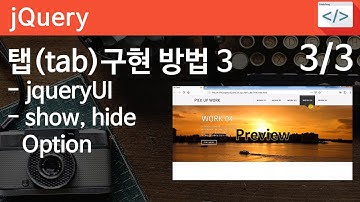 jQuery 19 [ TAB 3 ] 탭구현하기 방법 3 - jQueryUI 활용 방법, api documentation 옵션 활용하기