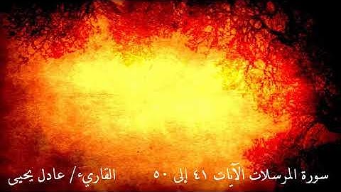 سورة المرسلات الآيات من 41 إلى آخر السورة  القاريء عادل يحيى