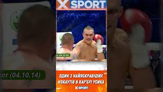 Один З Найяскравіших Нокаутів В Кар’єрі Усика