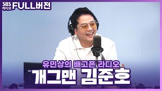 [FULL] 〈스페셜 초대석〉 개그맨들의 아버지!🫡 요즘은 김지민 바라기로 더 유명한😻개그맨 김준호 보는 라디오ㅣ유민상의 배고픈 라디오ㅣ240429