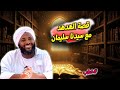 قصة الهدهد مع سيدنا سليمان محمد سيد حاج خطب