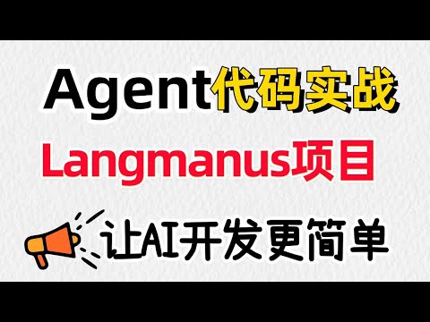 【源码级】ai agent智能体搭建:Langmanus让AI开发像搭积木 代码实战! ai agent开发实战教程 大模型agent实战 ai大模型应用开发 卢菁北大博士后 #人工智能 #ai Episode cover