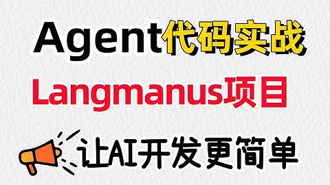 【源码级】ai agent智能体搭建：Langmanus让AI开发像搭积木 代码实战！ ai agent开发实战教程 大模型agent实战 ai大模型应用开发 卢菁北大博士后 #人工智能 #ai