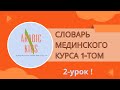 Словарь Мединского курса 1-том | 2-урок!