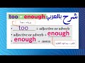 2020 شرح قاعده من منهج ترافلر || grammar كاف ٍ- بما فيه الكفايه enough , جداً - بزياده too