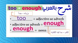 شرح grammar كاف ٍ- بما فيه الكفايه enough , جداً - بزياده too شرح بالعربي قواعد اللغة الإنجليزية