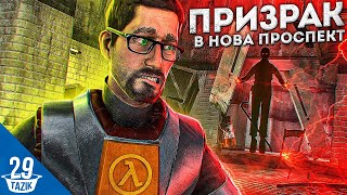 СУЩЕСТВУЕТ ЛИ ПРИЗРАК В НОВА ПРОСПЕКТ!?