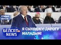 Лукашэнка вырашыў пакінуць пасаду прэзідэнта | Лукашенко решил оставить пост президента