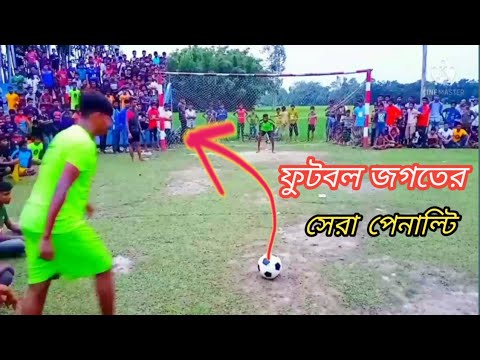 ভিডিও: কিভাবে পেনাল্টি অঙ্কুর