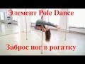 Pole Dance элемент "Рогатка"