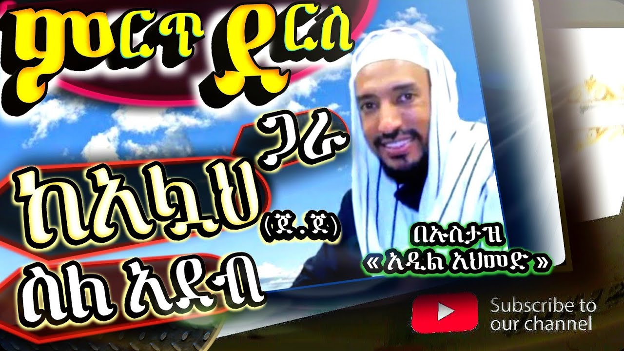 ምርጥ ታዕሊም በኡስታዝ አዲል አህመድ || ስለአዳብ እና ስለበጎነት ስራዎች ከአሏህ (ጀ.ጀ) ጋራ || 🔴 @HuwaTube ⭕