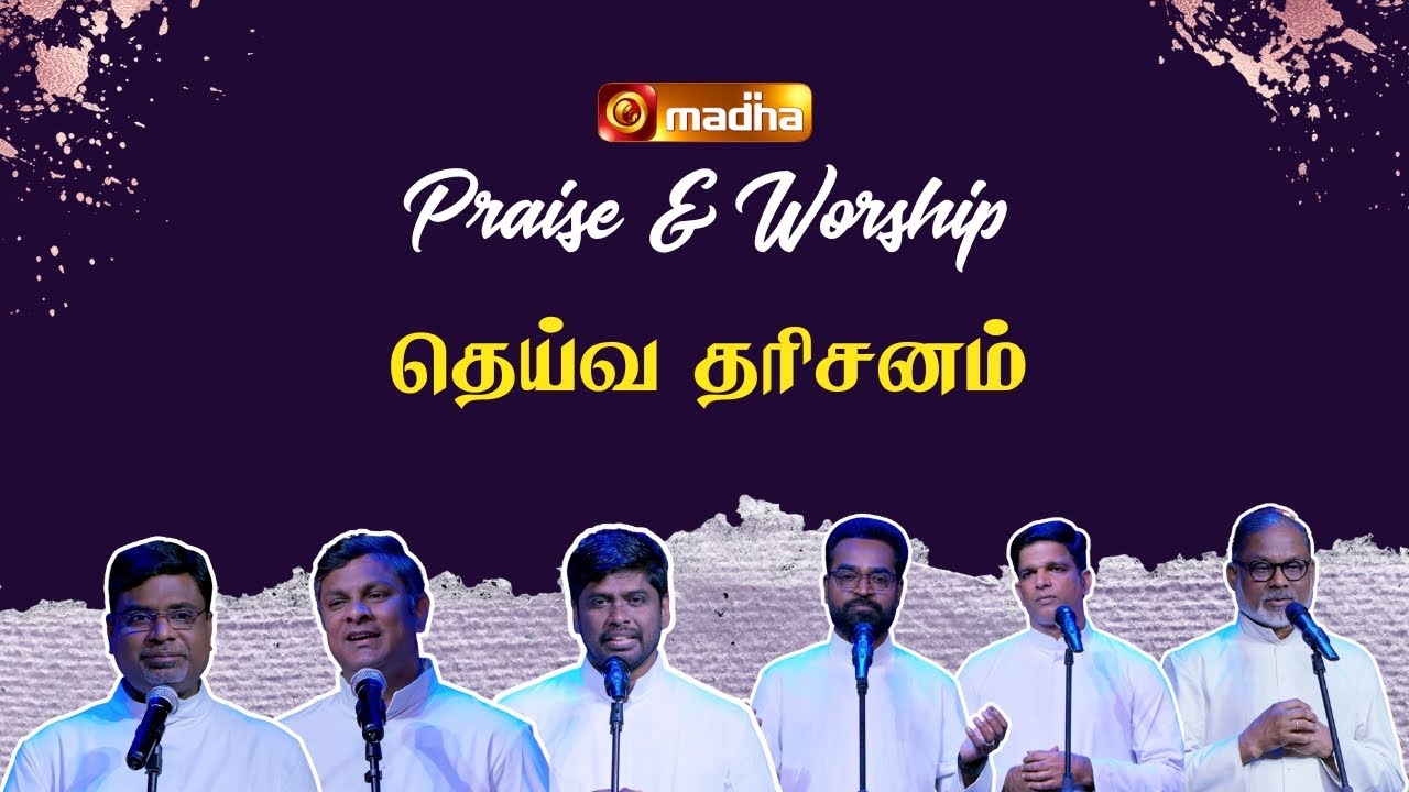 DEIVA THARISANAM | தெய்வ தரிசனம் | PRAISE AND WORSHIP | ADVENT 2025 | 