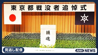 【見逃し配信】戦後80年 東京都戦没者追悼式 (2025年8月15日) ANN/テレ朝