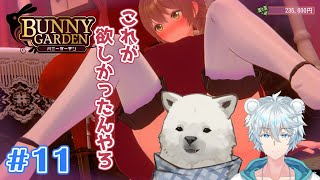 【バニーガーデン】このまま突っ走るぜ！花奈ちゃん！【Vtuber/うめまろ/コラボ配信】#11