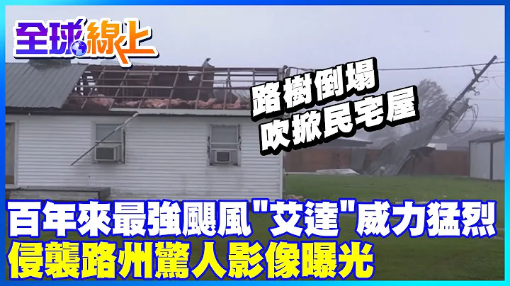 【全球热话题】170年来最强飓风"艾达"威力猛烈 侵袭路州惊人影像曝光 @CtiNews - 天天要闻