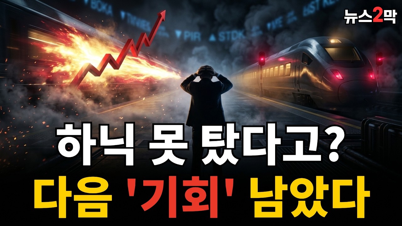하닉 못 탔다고 후회 마라 진짜 'AI 2막'은 지금부터 시작이다