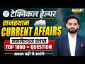 Technical Helper Exam 2026 🔥 | Rajasthan Current Affairs Marathon | Top 1000+ MCQs for Mains