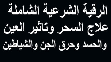 الرقيه الشرعيه للشيخ احمد السقاف ابو عبد العزيز(1-2-2019)Ruqyah