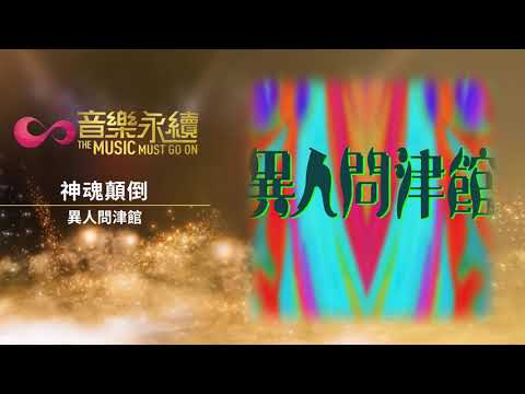 試聽 : 神魂顛倒(音樂永續作品) - 異人問津館