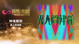 試聽 : 神魂顛倒(音樂永續作品) - 異人問津館