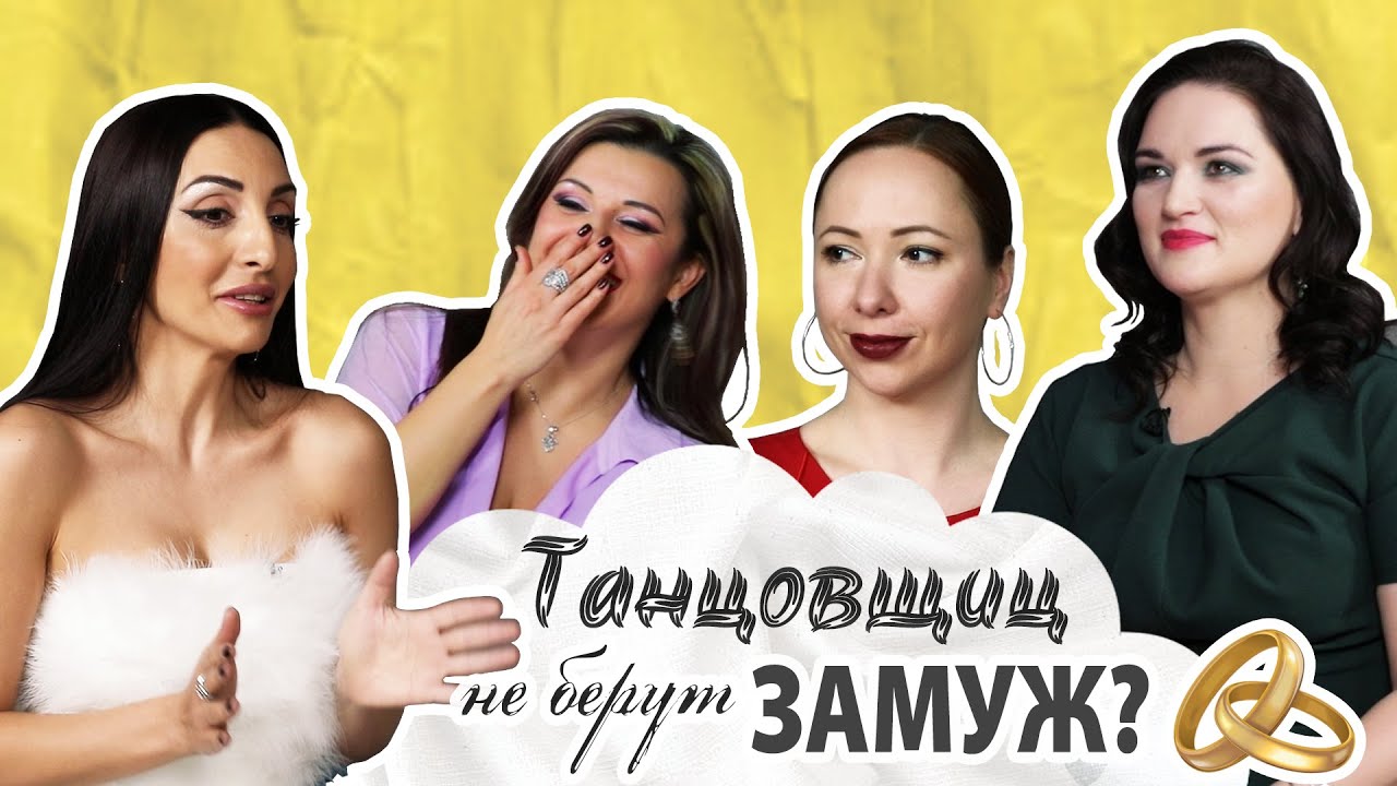 Как танцовщице выйти замуж? Истории про мужчин и про