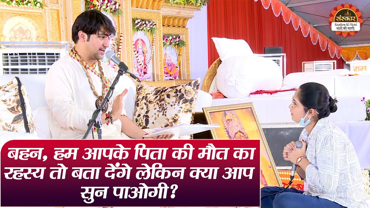 बहन, हम आपके पिता की मौत का रहस्य तो बता देंगे लेकिन क्या आप सुन पाओगी ? बागेश्वर धाम सरकार