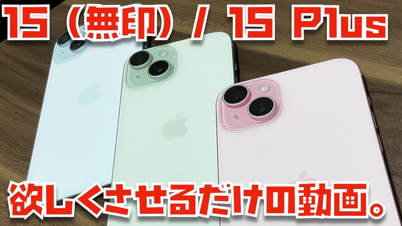 23名分の美写真】iPhone 15 (無印) / 15 Plusを欲しくさせるだけの動画